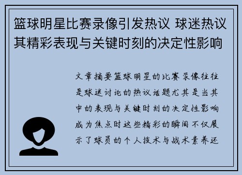 篮球明星比赛录像引发热议 球迷热议其精彩表现与关键时刻的决定性影响