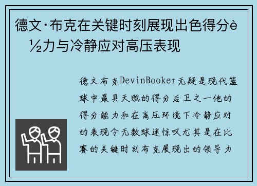 德文·布克在关键时刻展现出色得分能力与冷静应对高压表现