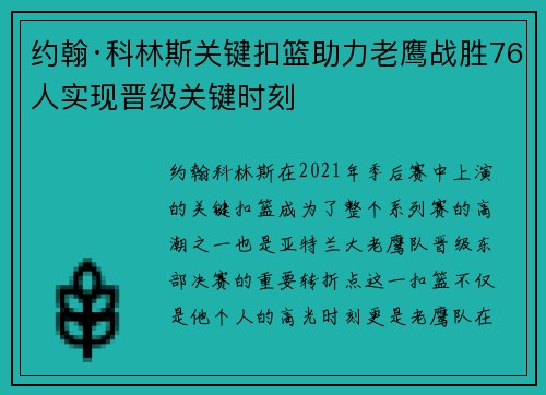 约翰·科林斯关键扣篮助力老鹰战胜76人实现晋级关键时刻