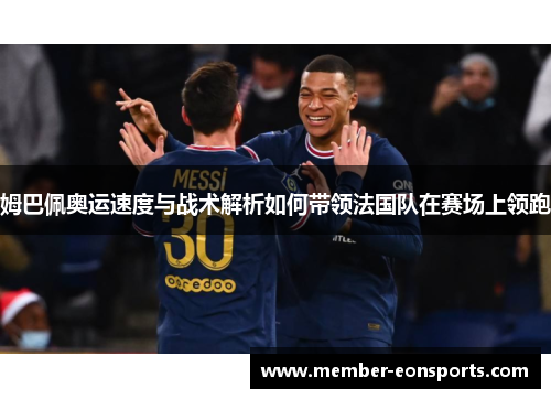 姆巴佩奥运速度与战术解析如何带领法国队在赛场上领跑