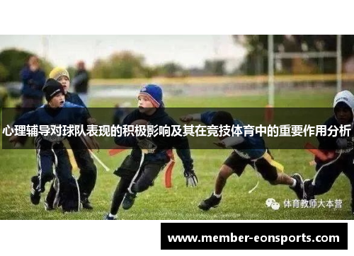 心理辅导对球队表现的积极影响及其在竞技体育中的重要作用分析