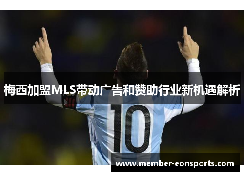 梅西加盟MLS带动广告和赞助行业新机遇解析