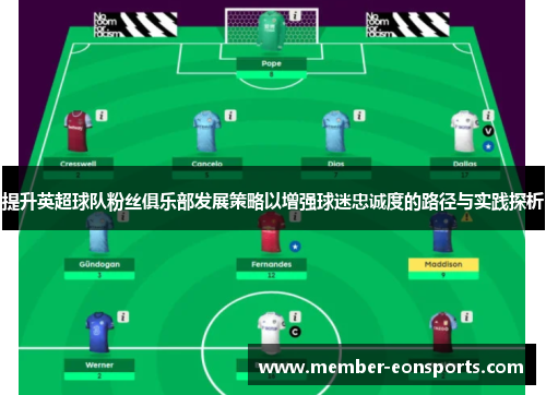 提升英超球队粉丝俱乐部发展策略以增强球迷忠诚度的路径与实践探析