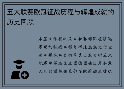 五大联赛欧冠征战历程与辉煌成就的历史回顾
