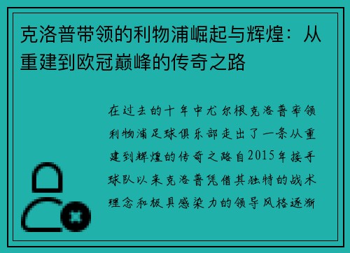 克洛普带领的利物浦崛起与辉煌：从重建到欧冠巅峰的传奇之路
