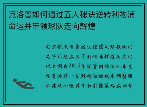 克洛普如何通过五大秘诀逆转利物浦命运并带领球队走向辉煌