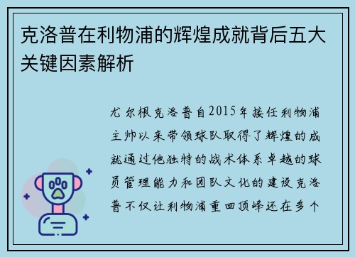 克洛普在利物浦的辉煌成就背后五大关键因素解析