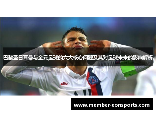 巴黎圣日耳曼与金元足球的六大核心问题及其对足球未来的影响解析