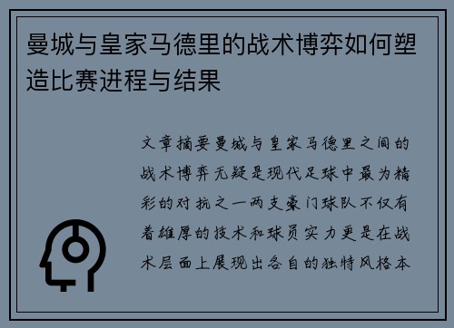 曼城与皇家马德里的战术博弈如何塑造比赛进程与结果