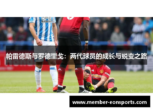 帕雷德斯与罗德里戈：两代球员的成长与蜕变之路