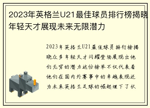 2023年英格兰U21最佳球员排行榜揭晓年轻天才展现未来无限潜力