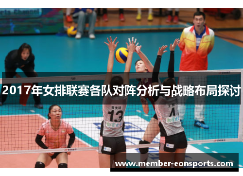 2017年女排联赛各队对阵分析与战略布局探讨