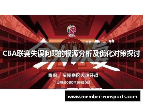 CBA联赛失误问题的根源分析及优化对策探讨
