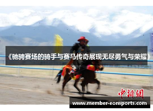 《驰骋赛场的骑手与赛马传奇展现无尽勇气与荣耀》