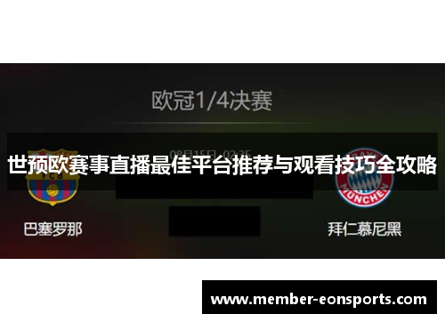 世预欧赛事直播最佳平台推荐与观看技巧全攻略