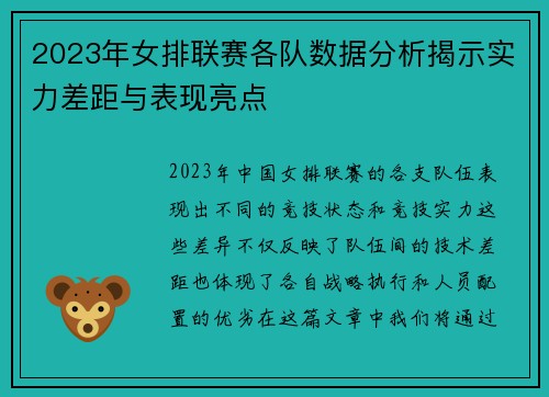 2023年女排联赛各队数据分析揭示实力差距与表现亮点