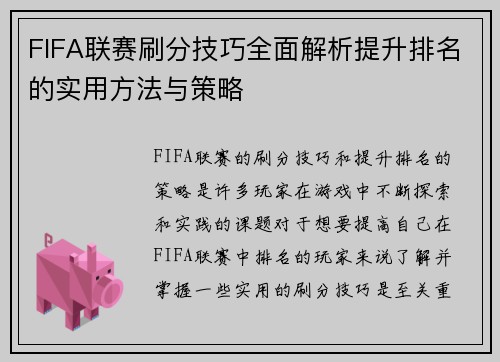 FIFA联赛刷分技巧全面解析提升排名的实用方法与策略