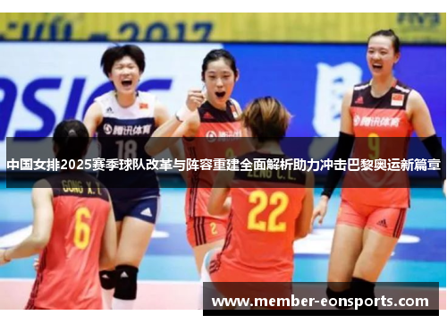 中国女排2025赛季球队改革与阵容重建全面解析助力冲击巴黎奥运新篇章