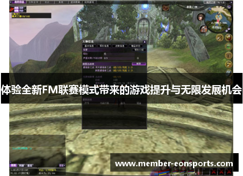 体验全新FM联赛模式带来的游戏提升与无限发展机会