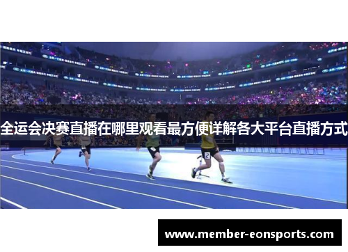 全运会决赛直播在哪里观看最方便详解各大平台直播方式