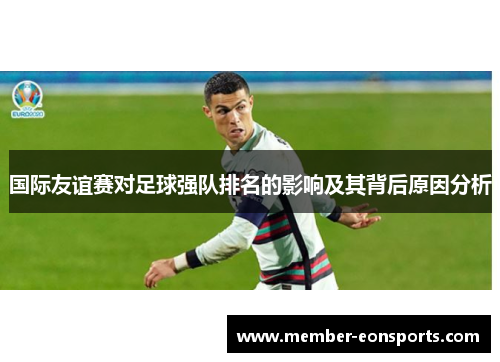 国际友谊赛对足球强队排名的影响及其背后原因分析