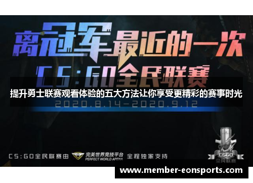 提升勇士联赛观看体验的五大方法让你享受更精彩的赛事时光