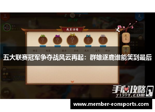 五大联赛冠军争夺战风云再起：群雄逐鹿谁能笑到最后