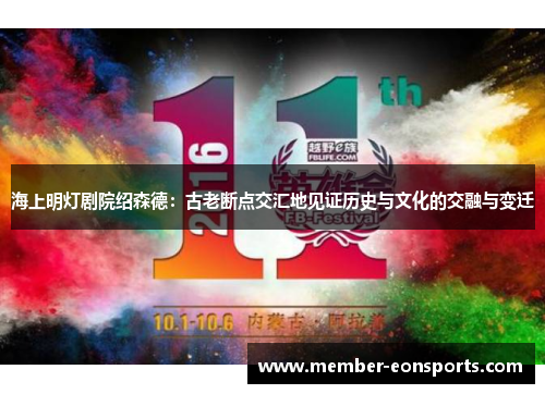 海上明灯剧院绍森德：古老断点交汇地见证历史与文化的交融与变迁