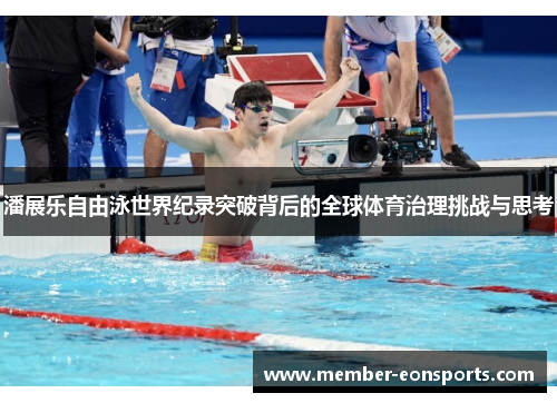 潘展乐自由泳世界纪录突破背后的全球体育治理挑战与思考