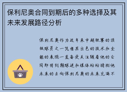 保利尼奥合同到期后的多种选择及其未来发展路径分析
