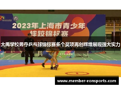 大禹学校勇夺乒乓球锦标赛多个奖项再创辉煌展现强大实力