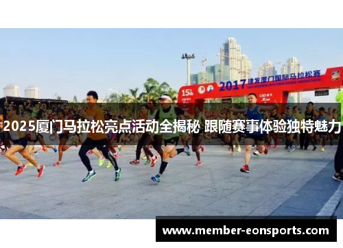 2025厦门马拉松亮点活动全揭秘 跟随赛事体验独特魅力