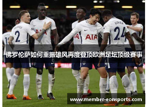 佛罗伦萨如何重振雄风再度登顶欧洲足坛顶级赛事
