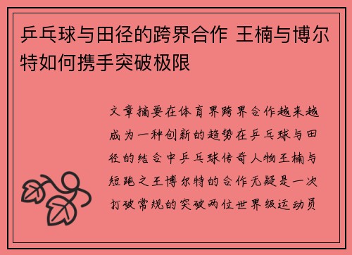 乒乓球与田径的跨界合作 王楠与博尔特如何携手突破极限