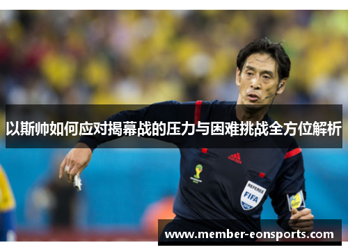 以斯帅如何应对揭幕战的压力与困难挑战全方位解析