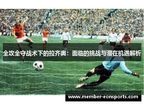 全攻全守战术下的拉齐奥：面临的挑战与潜在机遇解析