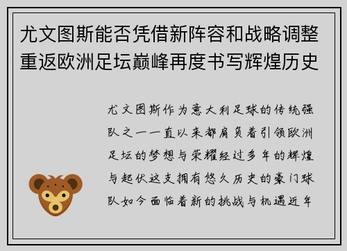 尤文图斯能否凭借新阵容和战略调整重返欧洲足坛巅峰再度书写辉煌历史