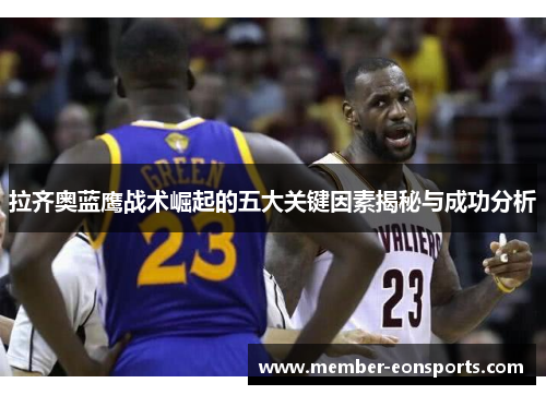 拉齐奥蓝鹰战术崛起的五大关键因素揭秘与成功分析