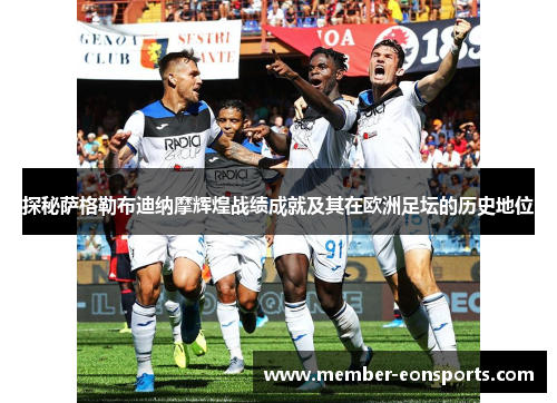 探秘萨格勒布迪纳摩辉煌战绩成就及其在欧洲足坛的历史地位