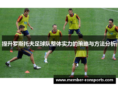 提升罗斯托夫足球队整体实力的策略与方法分析