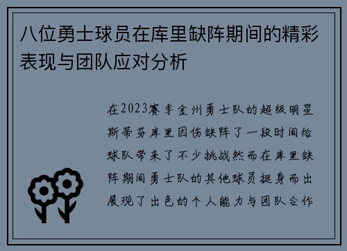 八位勇士球员在库里缺阵期间的精彩表现与团队应对分析