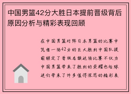 中国男篮42分大胜日本提前晋级背后原因分析与精彩表现回顾