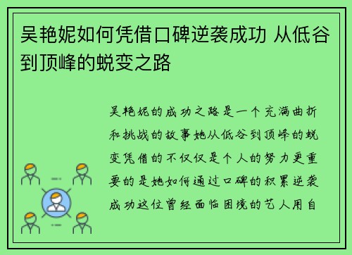 吴艳妮如何凭借口碑逆袭成功 从低谷到顶峰的蜕变之路