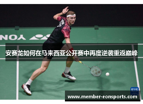 安赛龙如何在马来西亚公开赛中再度逆袭重返巅峰