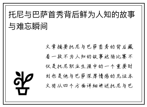 托尼与巴萨首秀背后鲜为人知的故事与难忘瞬间