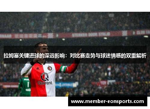 拉姆塞关键进球的深远影响：对比赛走势与球迷情感的双重解析