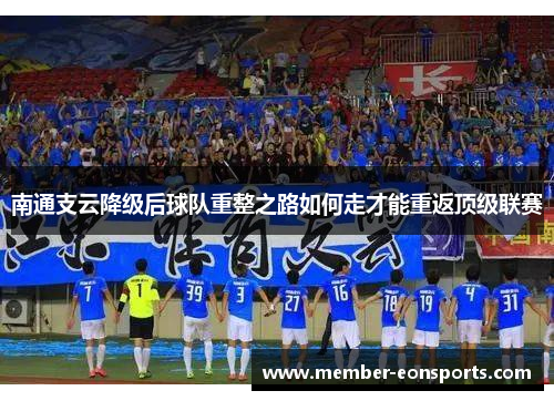 南通支云降级后球队重整之路如何走才能重返顶级联赛