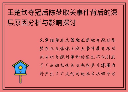 王楚钦夺冠后陈梦取关事件背后的深层原因分析与影响探讨