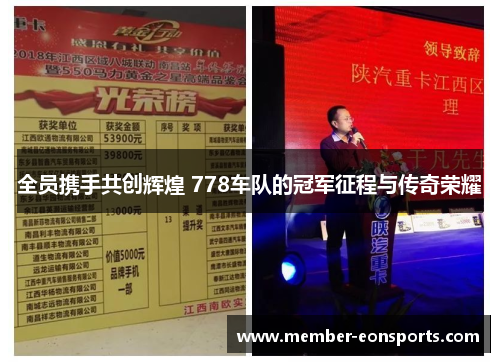 全员携手共创辉煌 778车队的冠军征程与传奇荣耀