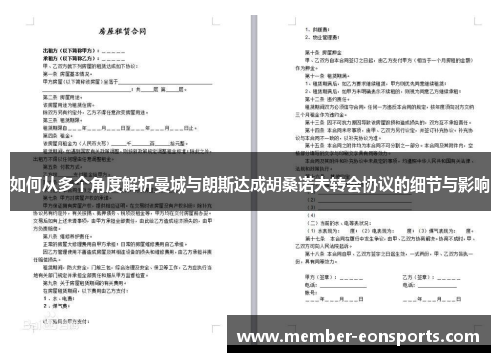 如何从多个角度解析曼城与朗斯达成胡桑诺夫转会协议的细节与影响
